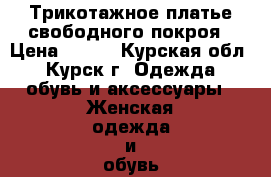 Трикотажное платье свободного покроя › Цена ­ 300 - Курская обл., Курск г. Одежда, обувь и аксессуары » Женская одежда и обувь   
